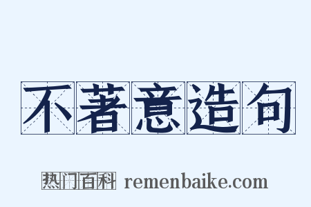 不著意造句是什么意思的图片